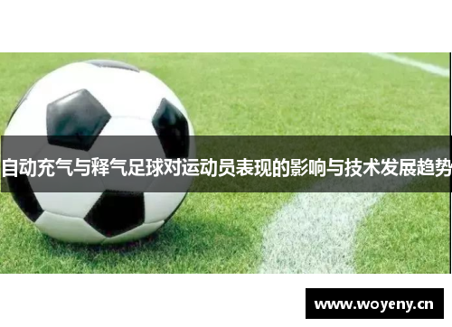 自动充气与释气足球对运动员表现的影响与技术发展趋势